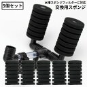 送料無料 交換用スポンジ 5個セット スポンジフィルター用 取替え用 水槽用 アクアリウム 水草 ろ過装置 濾過装置 熱帯魚 金魚 メダカ