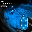 送料無料 フットランプ ルームランプ 自動車 カー用品 LEDライト 照明 光る 足元 USB充電 テープ 貼り付け 車内灯 イルミネーション リチウム