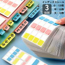 送料無料 インデックスシール タックインデックス ラベル 見出し 仕切り 索引 カラー 大30枚 中60枚 小120枚 手帳 スケジュール ノート ファイル バ...