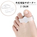 送料無料 足指サポーター 2個セット 外反母趾サポーター フットケア ...(4)
