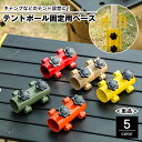 送料無料 テントポール固定用ベース 単品 固定用ホルダー 固定金具 ネジ付き 調節可能 テント設置 テントアクセサリー 部品 タープ パラソル キャンプ アウト...