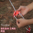 送料無料 自在金具 三角形 アルミ自在金具 単品 トライアングル 3穴 軽量 ロープ長さ調整 ロープテンショナー テント タープ アウトドア キャンプ