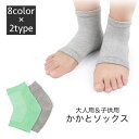 送料無料 かかとソックス かかとケア 靴下 くつ下 大人用 レディース 子供用 キッズ フットケア 踵カバー オープントゥ 足ケア 乾燥対策 無地 シンプル