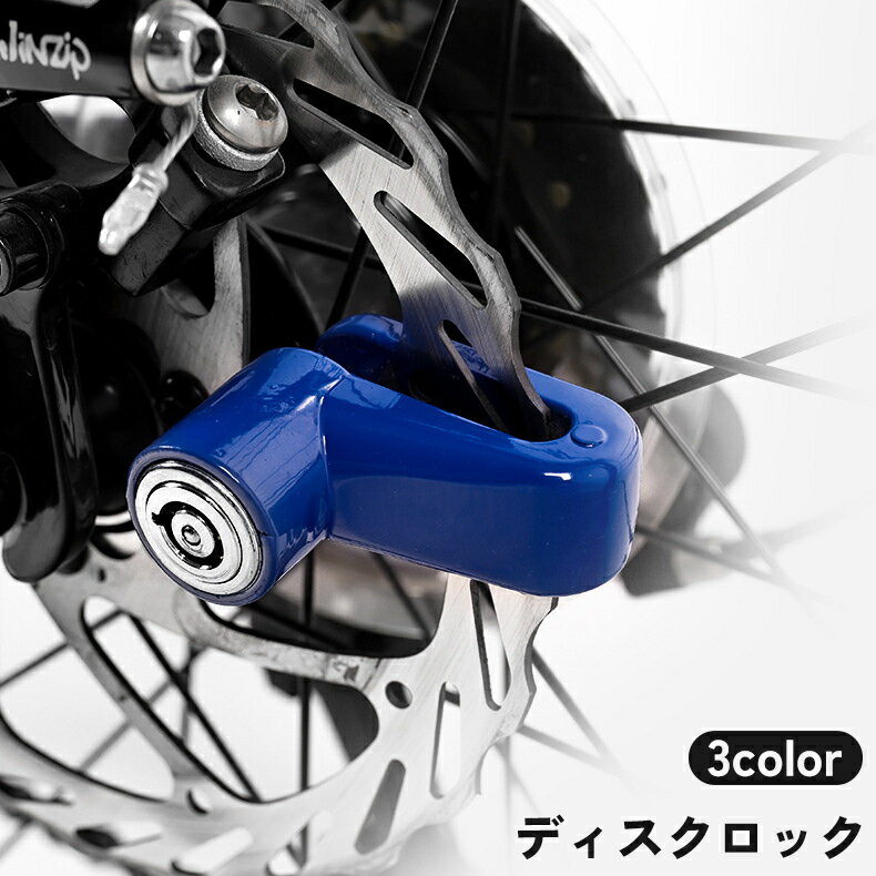 送料無料 ディスクロック バイク 自転車 キーロック 鍵 カギ 盗難防止 防犯対策 セキュリティ イタズラ防止 オートバイ