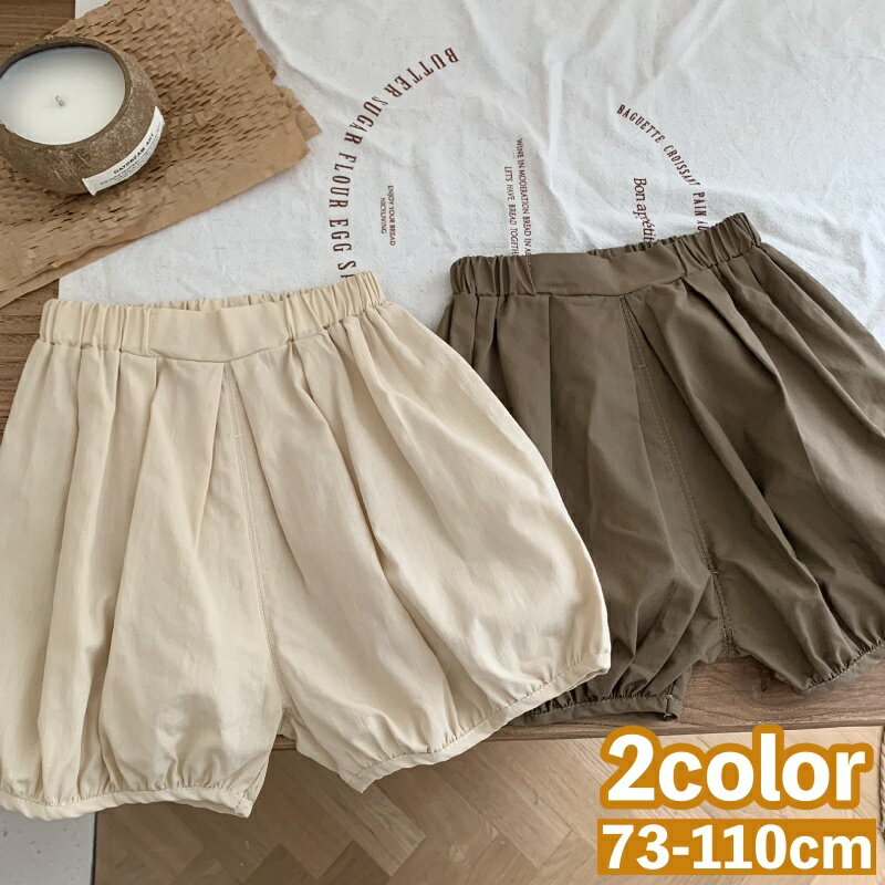 送料無料 ハーフパンツ カボチャパンツ 子供 キッズ ベビー 男の子 女の子 ボトムス 半ズボン ウエストゴム 無地 単色 シンプル 着回し お洒落 可愛い 子供服