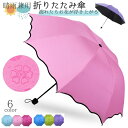 送料無料 折りたたみ傘 折り畳み傘 晴雨兼用傘 レディース 雨傘 日傘 UVカット 遮光 花柄 波型カット かわいい おしゃれ 持ち運び フラワー 大人 エレガ...
