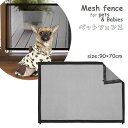 送料無料 ペットフェンス メッシュ ペットゲート 90cm 室内用 ドッグガード ベビーガード 犬 赤ちゃん 侵入防止 間仕切り いたずら防止 ネット柵 簡単設...