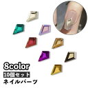 送料無料 ネイルパーツ 10個セット ダイヤ型 ラインストーン キラキラ 綺麗 パーツ ネイルアート ジェルネイル レジン ハンドメイド デコパーツ