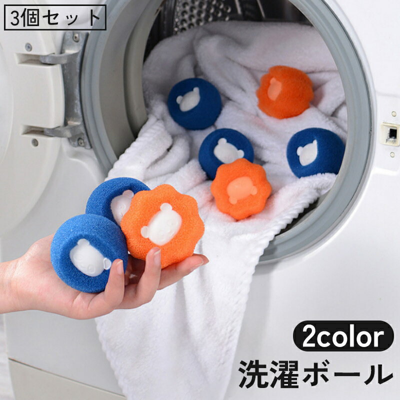 送料無料 洗濯ボール 3個セット ほこり取り くず取り 糸くず取り 抜け毛取り ゴミ取り 絡み防止 洗濯用品 掃除 ボール 簡単 入れるだけ 便利 かわいい