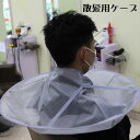 送料無料 散髪ケープ セルフカット マント ヘアカット 前髪 後ろ髪 髭剃り 大人 シルバー カットクロス シンプル