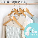 送料無料 ハンガー連結フック 6個入り ジョイントフック 洋服収納 クローゼット 省スペース ワードローブ収納 衣類収納 ハンガーコネクター 接続フック 生活雑貨 整理 スッキリ 便利