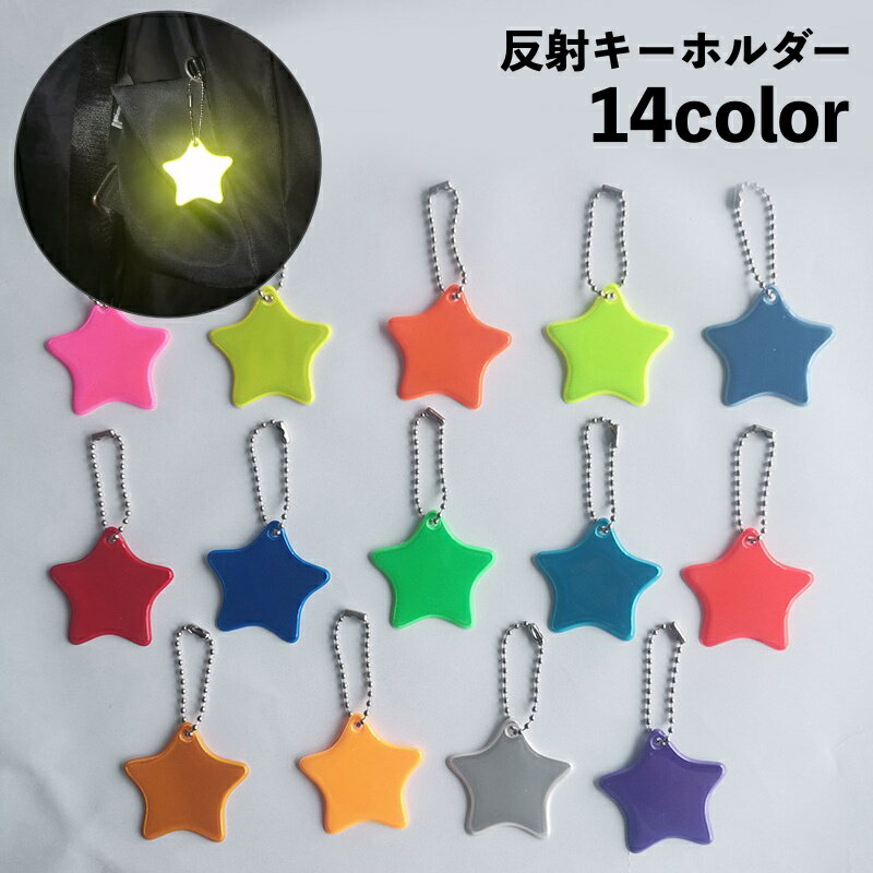 送料無料 反射キーホルダー リフレクター キーリング チャーム 光る 夜間 星 スター 交通安全 安全グッズ 通学 通勤 塾 習い事 散歩 子供 大人のサムネイル