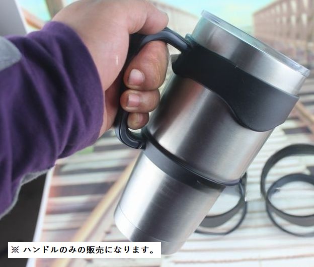 送料無料 タンブラー用ハンドル タンブラーハンドル タンブラーホルダー ハンドル ...