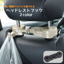 送料無料 ヘッドレストフック 車用 フック カー用品 車内アクセサリー 車内収納用品 後部座席用 シート裏 引っ掛け 買い物袋 荷物掛け かばん