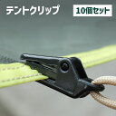 送料無料 テントクリップ タープクリップ 10個セット キャンプ用品 アウトドア 固定用グリップ テント固定 屋外 ワニ口 防風 風対策 コンパクト 小型 便利(4)