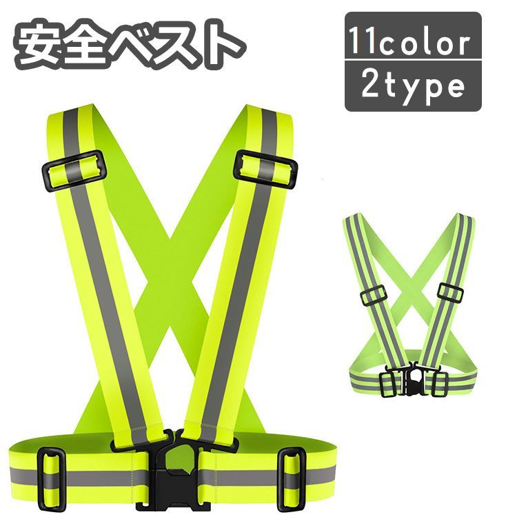 送料無料 安全ベスト 反射ベスト 男女兼用 反射材 リフレクター 伸縮性 蛍光色 作業 警備 交通  ...