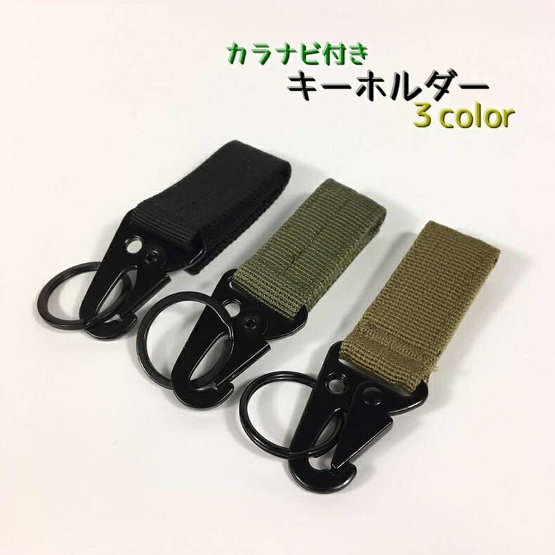 送料無料 キーホルダー カラナビ付き アウトドア キーキーパー キーホルダー フック 登山 ウエスト ベルトループ 荷物 マジック テープ