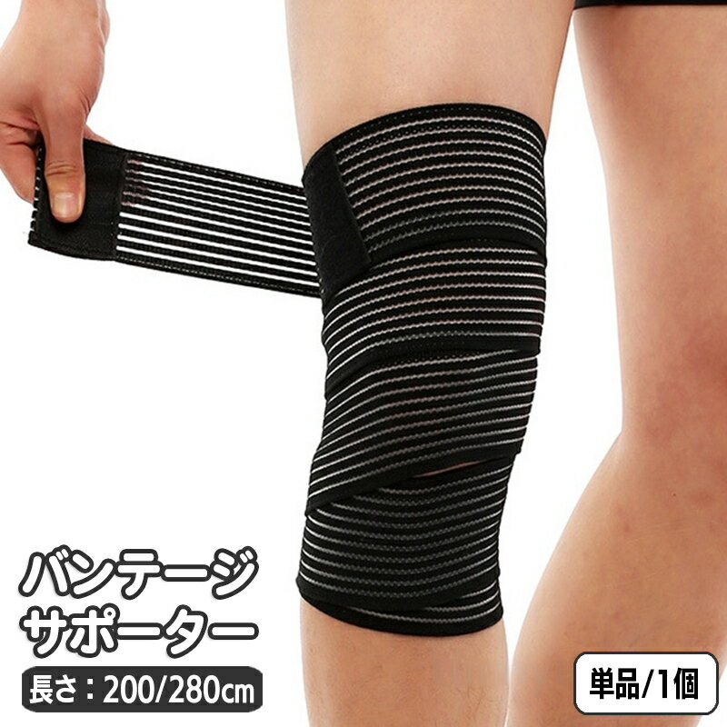 送料無料 バンテージサポーター 単品 包帯タイプ 伸縮 ラップ式 足 脚 太もも 腰 巻き付け 固定 保護 ..