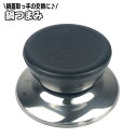 送料無料 鍋つまみ 鍋蓋用取っ手 交換用 鍋ツマミ 鍋蓋の取っ手 交換パーツ 鍋ふた 鍋フタ 部品 調理器具 キッチン用品 ハンドル ノブ 持ち手 グリップ ナ...