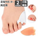 送料無料 足指サポーター 2個セット 両足用 小指用 男女兼用 足指パ...(4)