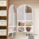 送料無料 衣類カバー 洋服カバー 収納袋 収納ケース 防塵 防虫 吊り下げ クローゼット 窓付き 通気性 汚れ ほこり防止 ポケット付き コート スーツ ドレス...