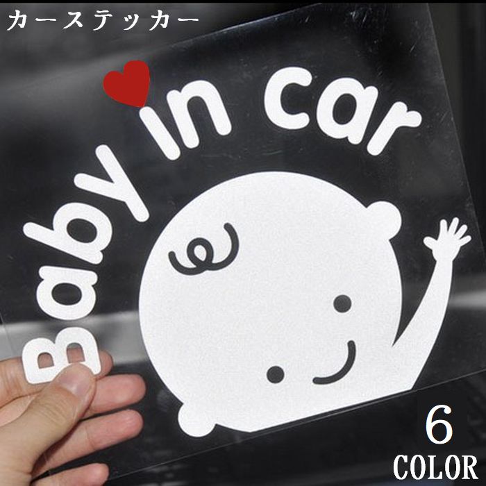 送料無料 車用ステッカー ステッカー デカール カーステッカー 車用シール シール Baby in car ベビーインカー 赤ちゃん ベビー 英字 カー用品 車用品 カッティングシール 車ステッカー ボディステッカー 全車ステッカー 自動車 車 クルマ くるま カー 可愛い かわいい 装飾