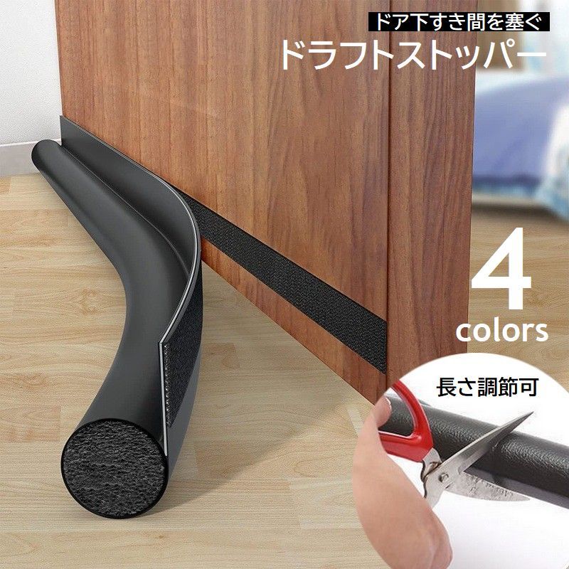 送料無料 ドラフトストッパー ドア下 隙間テープ 隙間クッション ドアストッパー すきま風防止 クッション ドア下部 防音 防塵 防虫 すきま風対策 冷暖房効率 長さ調節可 レザー調 高級感 無地 ブラック ブラウン ホワイト