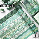 送料無料 マスキングテープ 3m 12個セット シール ステッカー 植物 花柄 ボタニカル柄 幾何学模様 DIY クラフト 装飾 デコレーション マステ かわい...