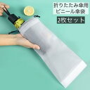 送料無料 傘袋 折り畳み傘入れ 折りたたみ傘用袋 2枚セット 半透明 巾着袋タイプ 防水 傘カバー 傘ケース コンパクト 持ち運び ビニール袋 収納袋 日傘 外...