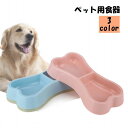 送料無料 ペット用食器 フードボウル ウォーターボウル エサ入れ 犬用 猫用 水入れ ペット用品 水やり用品 餌やり 骨型 無地 単色 シンプル かわいい おしゃれ 仕切り イヌ ネコ