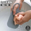 送料無料 ミニ洗濯板 単品 小型 携帯 コンパクト ハンディ 薄型 洗濯用品 手洗い 汚れ落とし 持ち運び 旅行 出張 小さい 衣類 波状 下着 小物 靴下 ベ...