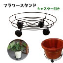 送料無料 フラワースタンド 植木鉢置き キャスター付き ストッパー付き インテリア 園芸ラック ガーデニング 花瓶台 鉢植えスタンド 飾り台 丸形 樽置き 観葉植物