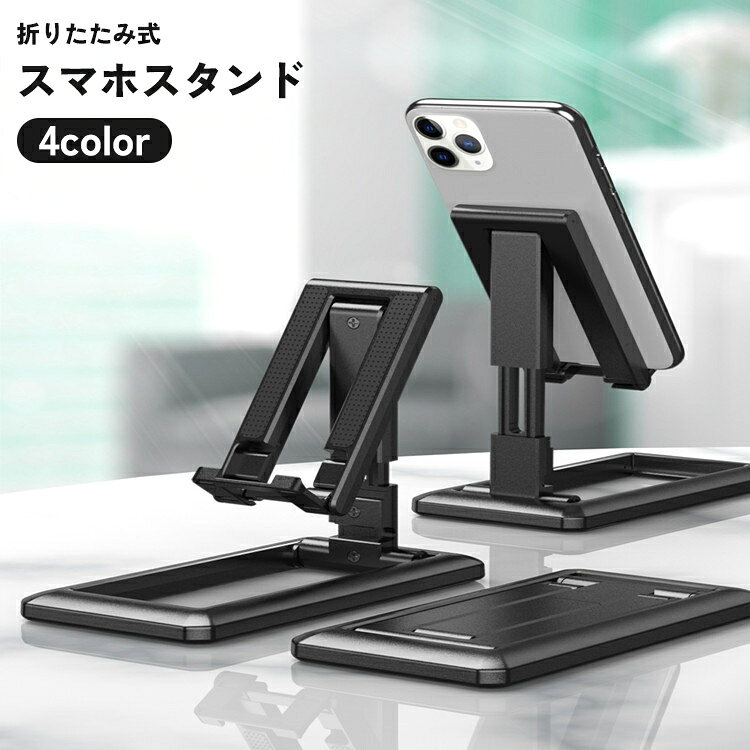 送料無料 スマホスタンド スマホホルダー 伸縮 高さ 角度 調整 折りたたみ コンパクト 携帯 スマートフォン 卓上