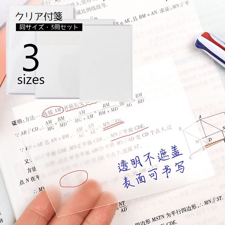 送料無料 付箋 クリアふせん 3冊セット メモ帳 フィルム付箋 半透明 透ける 書ける 文房具 事務用品 ステーショナリー 勉強 学習 会議 オフィス 同サイズセット 50枚綴り 5cm 7.5cm 9.5cm