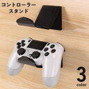 送料無料 コントローラースタンド ヘッドホンスタンド 壁掛け ラック 壁面収納 両面テープ 貼り付け 簡単設置 穴あけ不要 整理 ヘッドセット Switch ス...