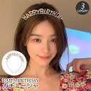 送料無料 カチューシャ ヘアアクセサリー ヘッドアクセサリー パーティーグッズ ハッピーバーステー happyBirthday 髪飾り お誕生日 誕生会 お祝い...