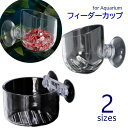 送料無料 フィーダーカップ 水槽用 ワームフィーダー 吸盤付 餌入れ 生餌 レッドワーム 熱帯魚 金魚 観賞魚 給餌器 アクアリウム用品 餌やり ミミズ