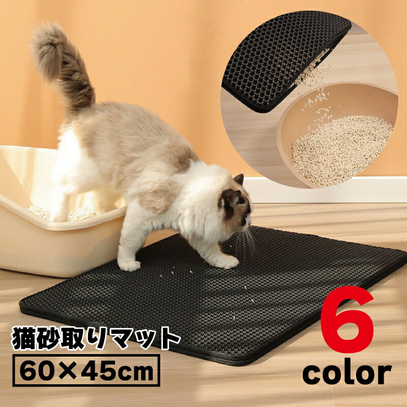 簡単お手入れ水洗いOK！猫砂の飛び散り防止に♪ 60×45cm大判タイプの猫用砂取りマットです。 【サイズについて】 画像をご参照ください。 【カラーについて】 生産ロットにより柄の出方や色の濃淡が異なる場合がございます。 お使いのモニターや撮影時の光の加減などにより 画像と実際の商品のカラーが異なる場合もございます。 予告なしにカラーやデザインなどの変更がある場合もございます。 【素材について】 EVA他