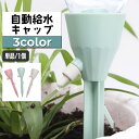 送料無料 自動給水キャップ 自動水やり器 単品 1個 ガーデニング用品 ペットボトル対応 簡単設置 散水器具 給水装置 シンプル 水量調節可能 園芸 盆栽 家庭...