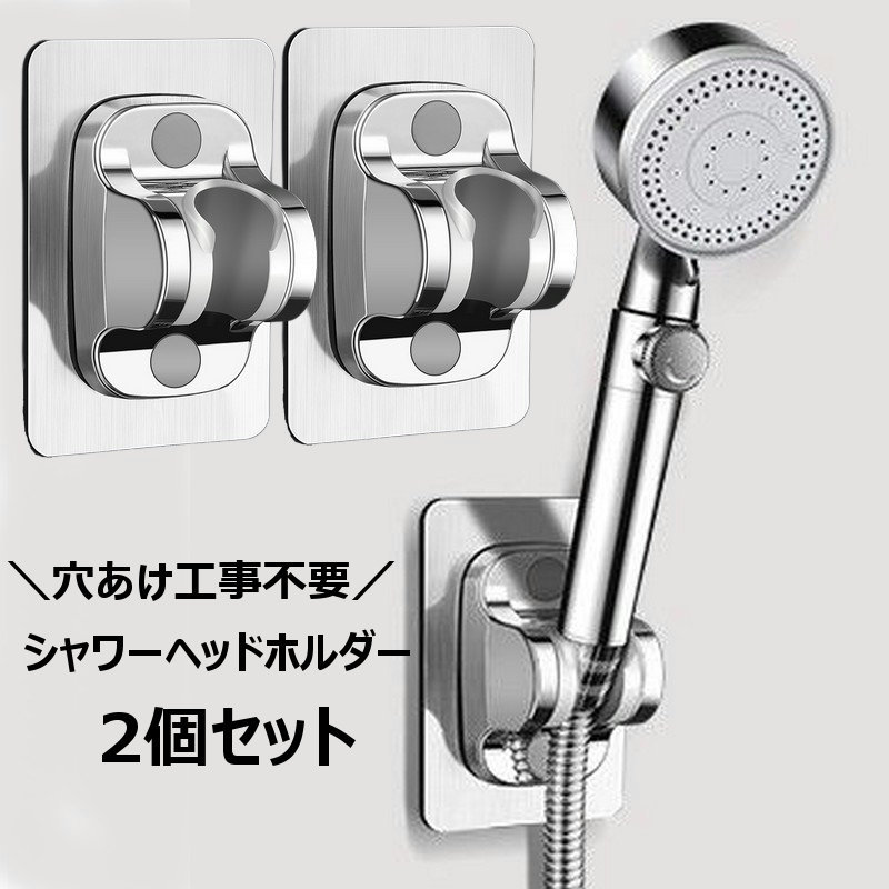 送料無料 シャワーヘッドホルダー 2個セット シャワーフック シャワーホルダー シャワー掛け シャワー置き シャワーヘッドフック 角度調節 穴あけ不要 防水 粘...