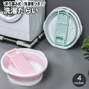 送料無料 洗濯用たらい 折りたたみ 洗濯板付き 洗面器 バケツ タライ 洗い桶 洗濯桶 手洗い 予洗い おりたたみ 外せる スリム収納 省スペース 折り畳み 洗...