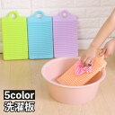 送料無料 洗濯板 洗濯用品 洗濯ボード ウォッシュボード 手洗い 予洗い 引っかけ収納 ホーム 家庭用 プラスチック ポータブル 小さめ シンク 洗い桶 汚れ落...