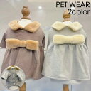 送料無料 ペットウェア ワンピース 犬服 猫服 洋服 ドッグウェア キャットウェア 袖あり 襟付き もこもこ リボン 前ボタン 前開き 秋冬 シンプル お洒落 ...