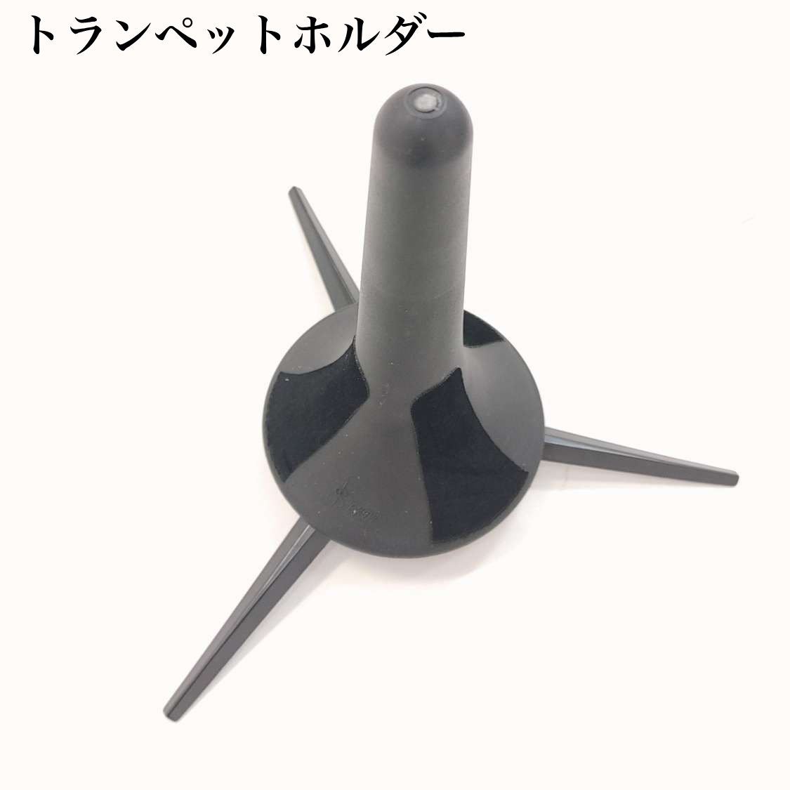 送料無料 トランペットホルダー トランペット三脚スタンド フロアホルダー ブラック 持ち運び 楽器ア ...
