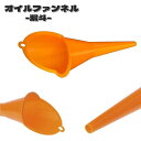送料無料 オイルファンネル 給油漏斗 じょうご 漏斗 車用品 カー用品 クルマ 車 バイク オートバイ メンテナンス用品 オイル 燃料 ガソリン 車 便利工具 ...