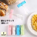 送料無料 袋止めクリップ 4個セット 食品クリップ キッチン用品 日用品雑貨 整理用品 無地 単色 シンプル かわいい おしゃれ 便利グッズ 袋とじ 保存 お菓...