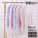 送料無料 衣類カバー 5枚セット 120cm 140cm 長め 洋服カバー 衣装カバー コートカバー 収納グッズ 収納袋 ファスナー ジッパー 透ける ほこり対...