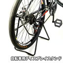 送料無料 ディスプレイスタンド 自転車用 メンテナンススタンド 折りたたみ式 サイクルスタンド サイクルラック 自転車立て メンテナンス 修理 インテリア 自転...