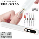 送料無料 電動ネイルマシン ネイルマシーン 電動 コードレス USB充電 ネイルケア オフ 甘皮処理 角質ケア お手入れ 爪やすり 爪磨き 研磨