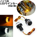 送料無料 バイク用 LEDウインカー グリップバーエンドライト バイク用品 オートバイ 単車 パーツ ターンシグナル グリップ ハンドル バイクカスタム
